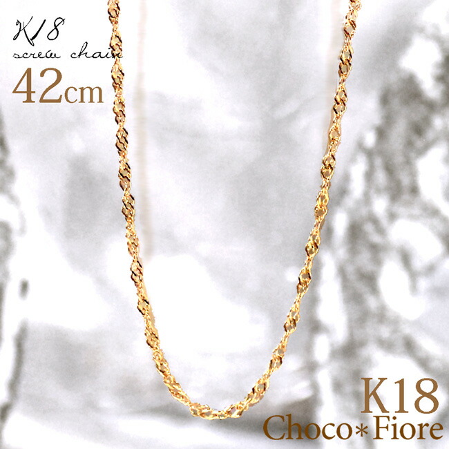K18 スクリューチェーン ネックレス ゴールド 18k スクリュー チェーン ネックレス 18金 42cm 42センチ レディース シンプル K18 YG/PG/WG チェーンのみ だけ 地金 じがね