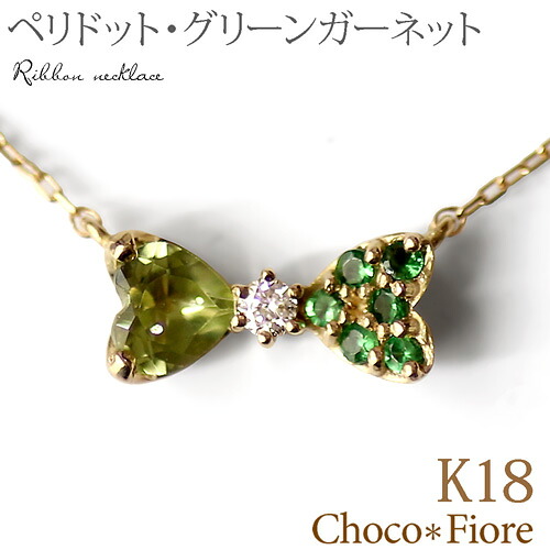 【ペリドット ネックレス】 ペリドット グリーンガーネット ダイヤモンド リボンネックレス K18 18金 18k ゴールド/ギフト/プレゼント/彼女/ハート/結婚式/誕生日 入学式 卒業式 8月 1月 誕生石｜ジュエリー チョコ＊フィオーレ