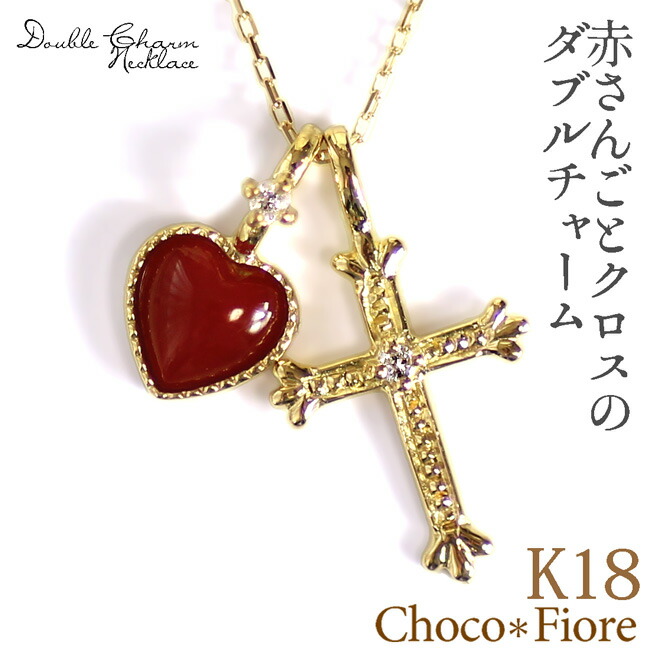 赤珊瑚 ネックレス ハート 赤サンゴ 0.02ct ダイヤ クロス ダブルチャーム ネックレス サンゴ さんご K18 18金 18k ゴールド/コーラル/プレゼント/彼女/ハート/結婚式/誕生日 入学式 卒業式 3月 4月 誕生石 59,940円