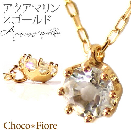 K10 YG PG WG ミルククラウン アクアマリン ネックレス 一粒 レディース 3月 誕生石 38,285円