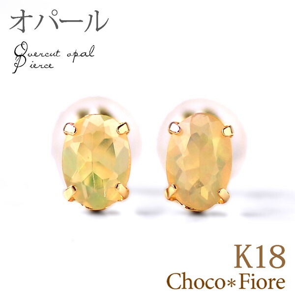 新品即出荷可 オパールピアス 結婚記念日 プレゼント カット オパールピアス オパール K18 K18 18k オパールピアス オパール 誕生日 オーバル ピアス 18金 ゴールド ピアス スタッド ジュエリー チョコ フィオーレ