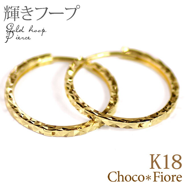 K18 中折れ式 フープ ピアス ダイヤカット レディース 18k ゴールド 18金 スナップピアス キラキラ リングピアス 少し大きめ シンプル 地金 じがね|ジュエリー チョコ*フィオーレ
