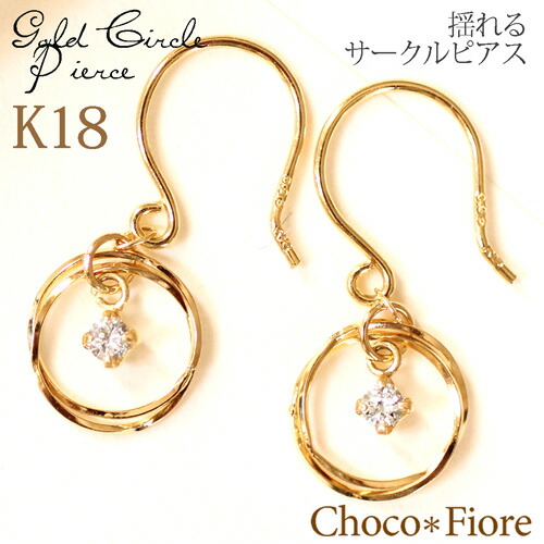 揺れる ピアス K18 ダイヤモンド ゴールド サークル フック ピアス 0.06ct 18k 18金 誕生日 プレゼント 女性 レディース ピアス クリスマス イエローゴールド ladies diamond gold pierce 在庫有り｜ジュエリー チョコ＊フィオーレ