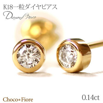 ダイヤモンドピアス 18k ゴールド レディース K18 YG PG WG 0.14ct ダイヤモンド ピアス 一粒 18金 フクリン 留め スタッド ピアス 4月 誕生石 誕生日 結婚記念日 プレゼント シンプル ダイヤピアス ゴールド 一粒ダイヤ 卒業祝い プレゼント 女性 妻 彼女 在庫有り