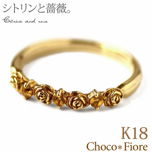 k18 シトリン リング 薔薇 K18 YG/PG/WG ローズ シトリンリング 指輪 18金 リング 【送料無料】 バラ 女性用 ladies K18 rose ring おしゃれ 可愛い|ジュエリー チョコ*フィオーレ
