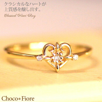 【ハート リング】K10YG クラシカル ハート ダイヤ リング / 送料無料 yellow diamond ring|ジュエリー チョコ*フィオーレ