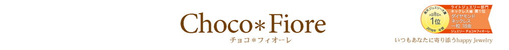 ジュエリー チョコ*フィオーレ:素敵な、可愛いジュエリー。元東証一部上場バイヤーが選りすぐってご紹介。
