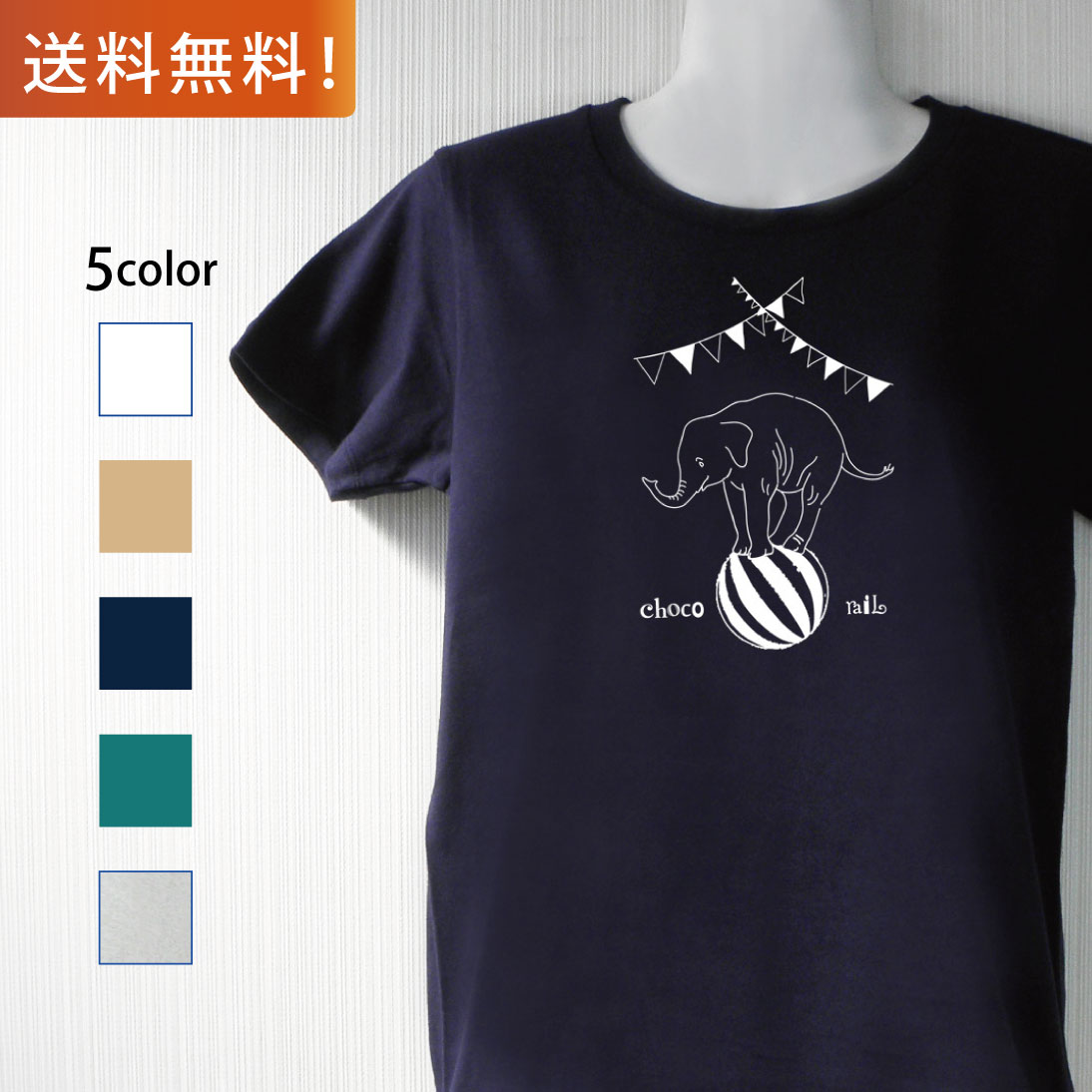 楽天市場 送料無料 Choco Rail ショコレイル 半袖 Tシャツ サーカス ぞう レディース メンズ ユニセックス トップス コットン 綿 厚手 カジュアル かわいい イラスト 動物 白 ホワイト ベージュ ナチュラル 紺 ネイビー グリーン 緑 グレー Choco Rail