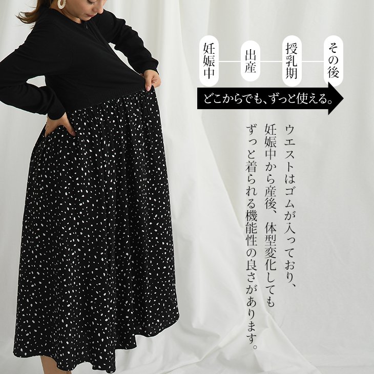予約販売3月下旬頃 順次発送 授乳柄ワンピース マタニティ服 授乳服 マタニティワンピ 授乳ワンピースアニマル柄 ドット柄 デザインワンピ ニット マタニティ ボトムス 授乳服 ワンピース フレア マタニティ 下着 妊婦 妊娠 産前産後 秋冬 マタニティ服 授乳服 予約販売3月下旬頃 順次発送 授乳柄ワンピース マタニティ服 授乳服 マタニティワンピ 授乳ワンピースアニマル柄 ドット柄 デザインワンピ ニット マタニティ ボトムス 授乳服 ワンピース フレア マタニティ 下着 妊婦 妊娠 産前産後 秋冬 マタニティ服 授乳服
