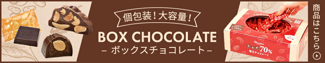 楽天市場】【カカオ70%チョコレート ボックス入り 1kg 】お菓子 おかし 配る 毎日チョコレート 個包装 ハイカカオ チョコレート カカオポリフェノールたっぷり  オフィスでも : ショコドーネ