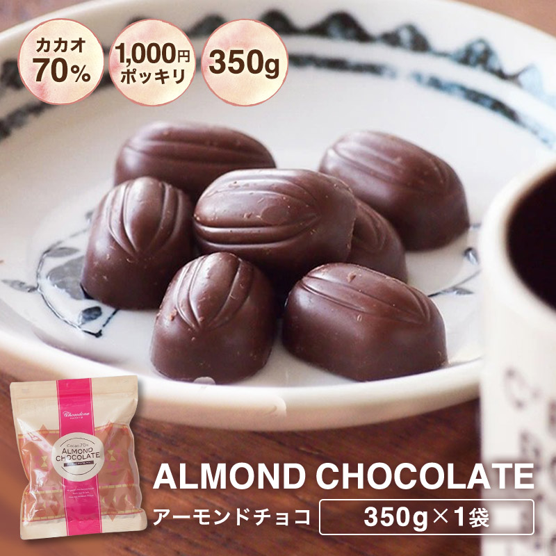 楽天市場 訳あり カカオ70 アーモンドチョコ 700g 350g 2袋 送料無料 カカオ70 以上 ハイカカオ アーモンド 高カカオ カカオ70 チョコレート カカオニブ カカオマス チョコレート 効果 業務用サイズ 70 高カカオ ショコドーネ