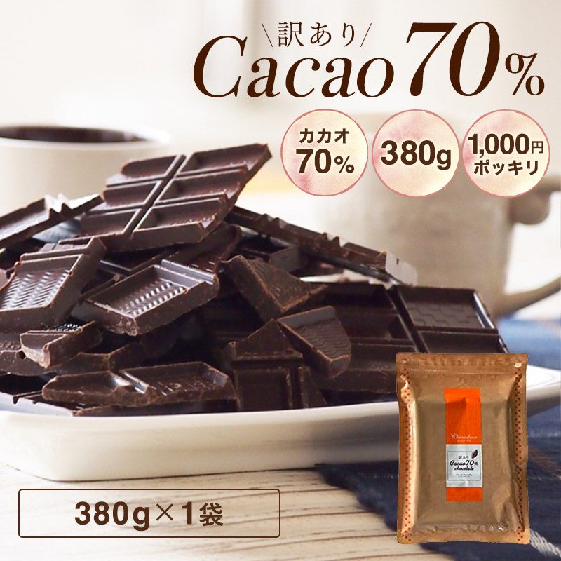 楽天市場 訳あり ハイカカオチョコレート よりどり選べる2個セット 送料無料 カカオ70 以上 カカオ85 クランチ アーモンド オレンジ カカオニブ カカオマス チョコレート 効果 業務用サイズ 70 高カカオ ショコドーネ