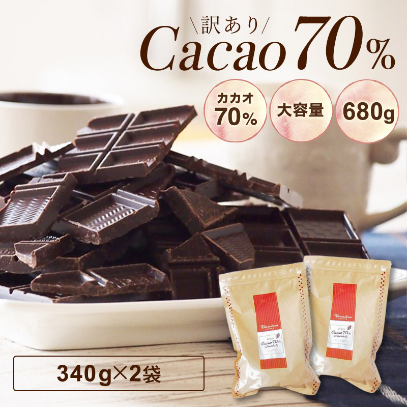 【訳あり 送料無料 カカオ70 800g（400gｘ2袋）】カカオチョコレート クーベルチュール カカオ70％ 以上 母の日 父の日