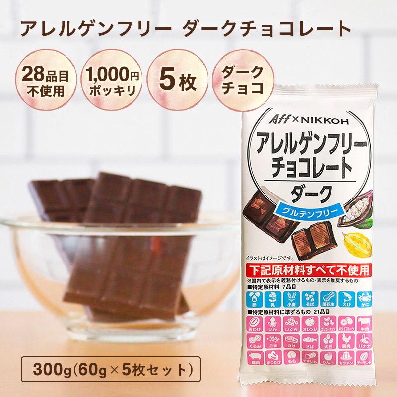 楽天市場 アレルギー対応 アレルゲンフリーチョコレート ダークチョコレート5枚入り 特定原材料28品目 不使用 1000円ポッキリ アレルゲンカット グルテンフリー カカオマス 業務用サイズ ショコドーネ