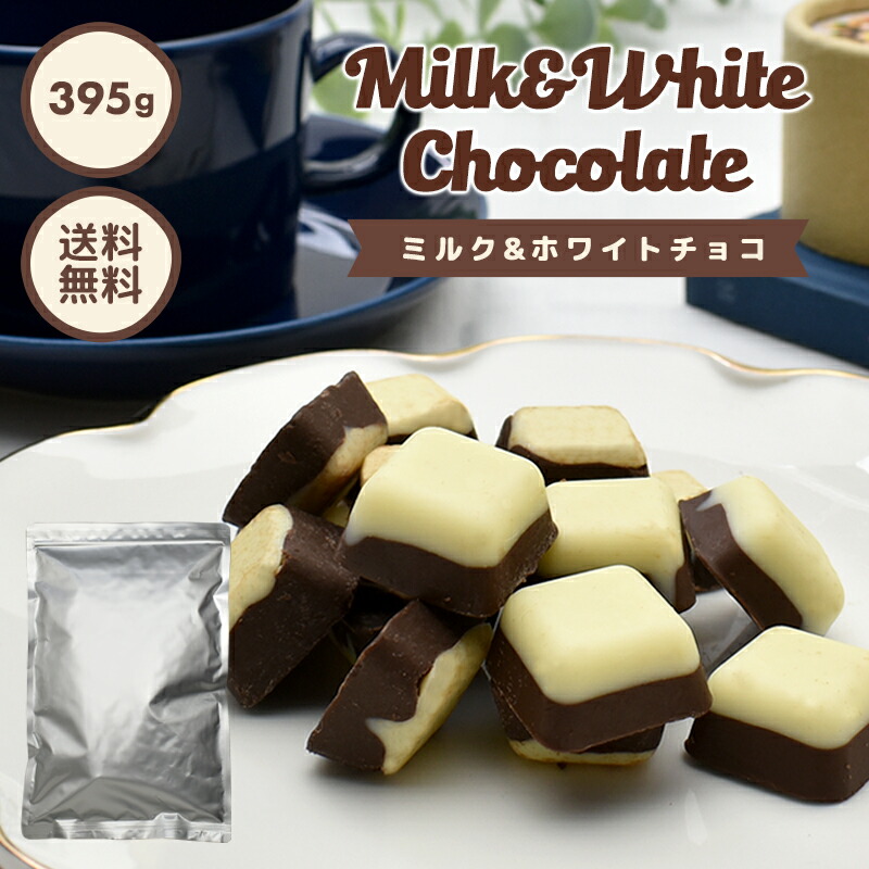 【楽天市場】【たっぷり訳ありチョコレート ミルク&ホワイト 395g ※ 】約73粒入り ミルクチョコ ホワイトチョコ ホワイトチョコレート ...