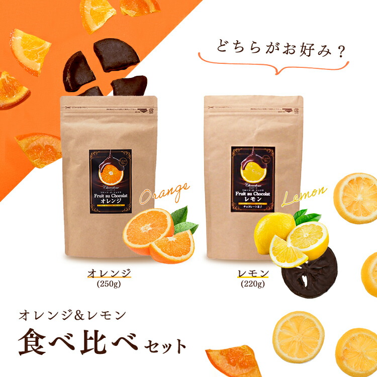 【チョコレートフルーツ・オ・ショコラオレンジ220gレモン220g2種セットドライフルーツチョコがけ】カカオ70%ハイカカオエンローバーチョコレート送料無料