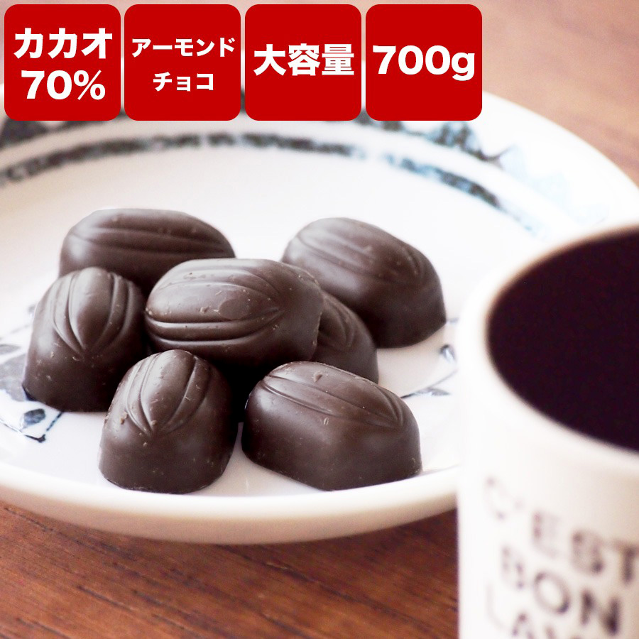 【訳あり　カカオ70％　アーモンドチョコ　700g（350g&times;2袋）】　《送料無料》カカオ70%以上　ハイカカオ　アーモンド　高カカオ　カカオ70　チョコレート カカオニブ カカオマス チョコレート 効果 業務用サイズ 70% 高カカオ ホワイトデー