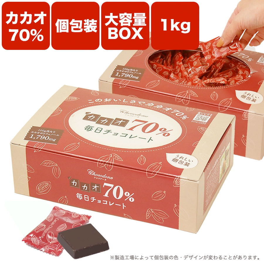 楽天市場 カカオ70 チョコレート ボックス入り 1kg ハロウィン お菓子 おかし 配る 毎日チョコレート 個包装 ハイカカオ チョコレート カカオポリフェノールたっぷり オフィスでも ショコドーネ