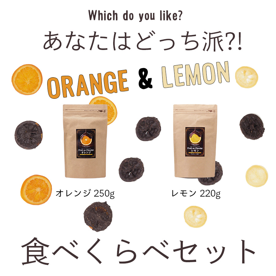 楽天市場 チョコレート フルーツ オ ショコラ オレンジ250g レモン2g ２種セット ドライフルーツ チョコがけ カカオ70 ハイカカオ エンローバーチョコレート 送料無料 ショコドーネ