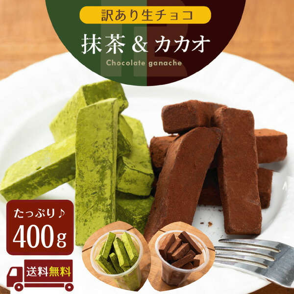 楽天市場】訳あり 生チョコレート 200g 送料無料 敬老の日 プレゼント ギフト スイーツ お取り寄せ スイーツ お菓子 洋菓子 食品 グルメ  手土産 アウトレット お試し 限定 通販 あす楽 翌日配達 チョコレートバーR チョコレート スーパーセール : チョコレートバーR