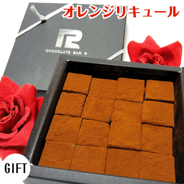 バレンタイン ギフト あす楽 オレンジリキュール 生チョコレート 16粒入り ギフト ラッピング 包装紙 gift 洋酒 お菓子 スイーツ 酒入り スイーツ 限定 ハッピーバレンタイン 義理 本命 早割 プレゼント メッセージ