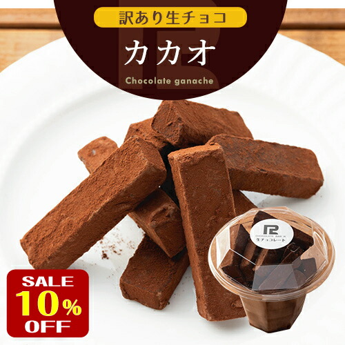 【楽天市場】送料無料 訳あり 生チョコレート カカオ 250g お中元 サマーギフト プレゼント ギフト スイーツ お取り寄せ ワケあり わけあり  お菓子 洋菓子 食品 冷凍 グルメ 手土産 アウトレット お試し 限定 詰め合わせ セット ボックス 大量 通販 トリュフ ...