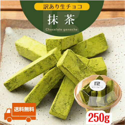 訳あり 生チョコレート 抹茶 250g 京都府産 宇治抹茶使用 北海道産 生クリーム 父の日 あす楽 アウトレット スイーツ 洋菓子 お菓子 グルメ 食品 冷凍 お試し 限定 詰め合わせ セット 大量 手土産 プチギフト プレゼント 販売期間前 お中元 夏ギフトのご紹介