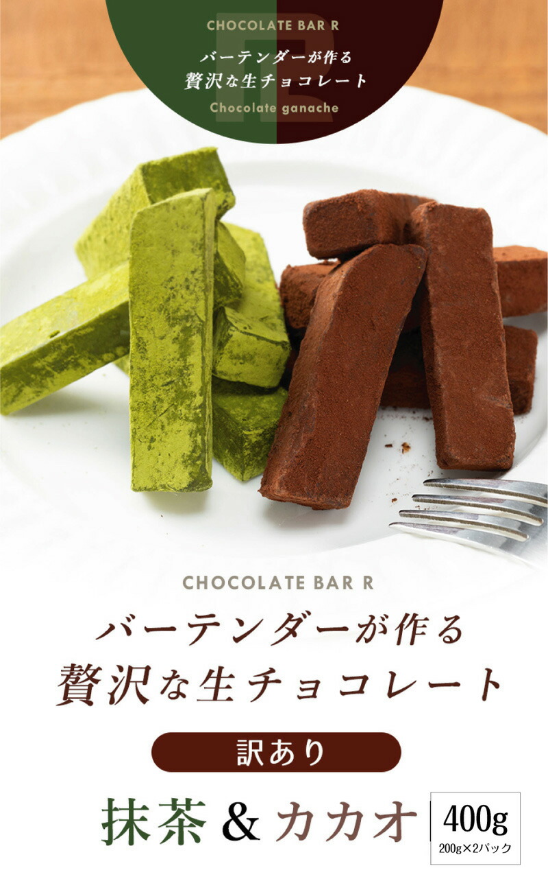 訳あり生チョコ400g