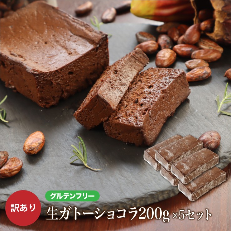 楽天市場 訳あり グルテンフリー 生ガトーショコラ600g 0g 3本 チョコレート ケーキ スイーツ お菓子 洋菓子 わけあり 小麦粉不使用 チョコレートな関係 楽天市場店