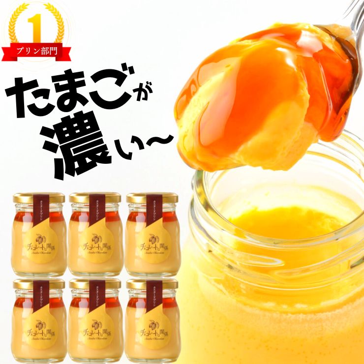 お中元 プリン 濃厚 たまご 瓶 お試し 6個 セット カスタードプリン カラメル 蔵王山麓卵 を 贅沢に使用した とろける ギフト  グルテンフリー 訳あり 送料無料 お取り寄せ スイーツ 洋菓子 ギフト チョコレートな関係 