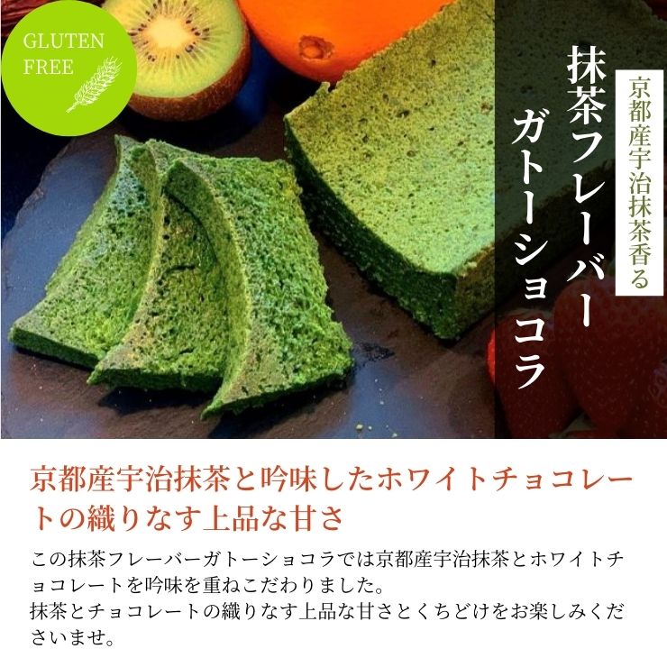 楽天市場 グルテンフリー 京都産 宇治抹茶 フレーバー ガトーショコラ 250g 送料無料 抹茶 チョコレートケーキ チョコレート ケーキ お取り寄せ スイーツ 高級 洋菓子 大人 人気 ブラウニー 冷蔵 ギフト プレゼント 誕生日 内祝い お返し 手土産 お中元 チョコレートな