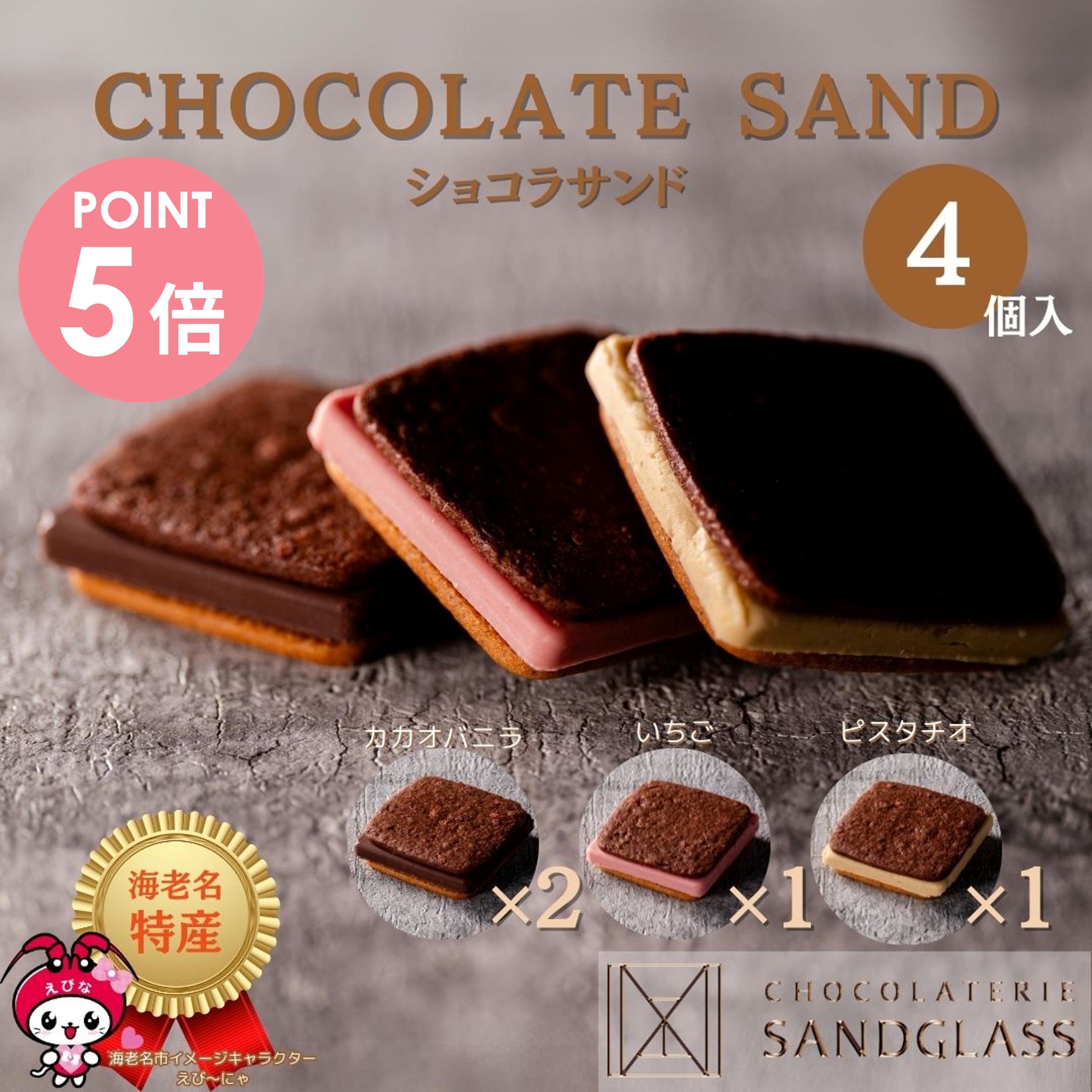 サンチョス☆様 リクエスト 2点 まとめ商品 楽天市場】【10/14～17 10時迄・ポイント5倍】ショコラサンド 8個入り