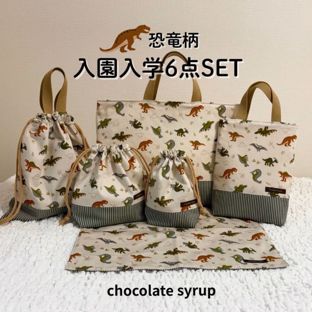 送料無料 ★ 恐竜 柄 バッグ６点セット ★ レッスンバッグ 体操着袋 シューズバッグ お弁当袋 コップ袋 おしゃれ 手提げかばん 入園準備 入学準備 入学セット チョコレートシロップ