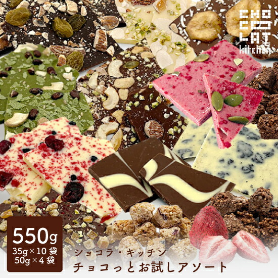 チョコっとお試しアソート 550ｇ 割れチョコ クランチ 含浸チョコ ショコラキッチン