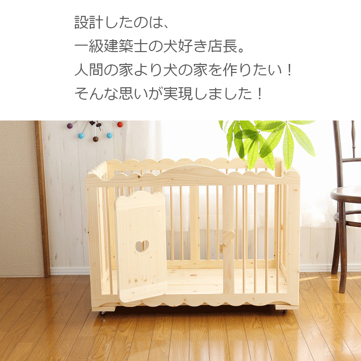 待望 北海道産のパイン材で作った木製犬用サークル ケージ ゲージ ハウス 犬小屋 檻 犬 ペット ドッグ 小型犬用 中型犬用 手作り キャスター付 折り畳み式 折りたたみ ハンドメイド おしゃれ かわいい 日本製 国内生産 国産 カントリー家具 Pe03 Gr