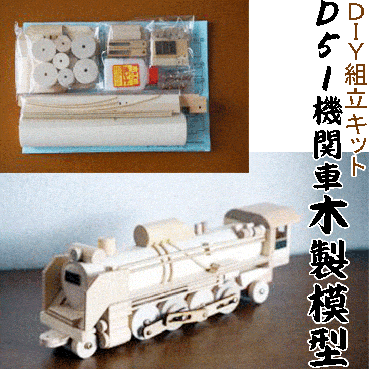 楽天市場】【DIY組立キット 夢の汽車シリーズ D51機関車（木製模型）7