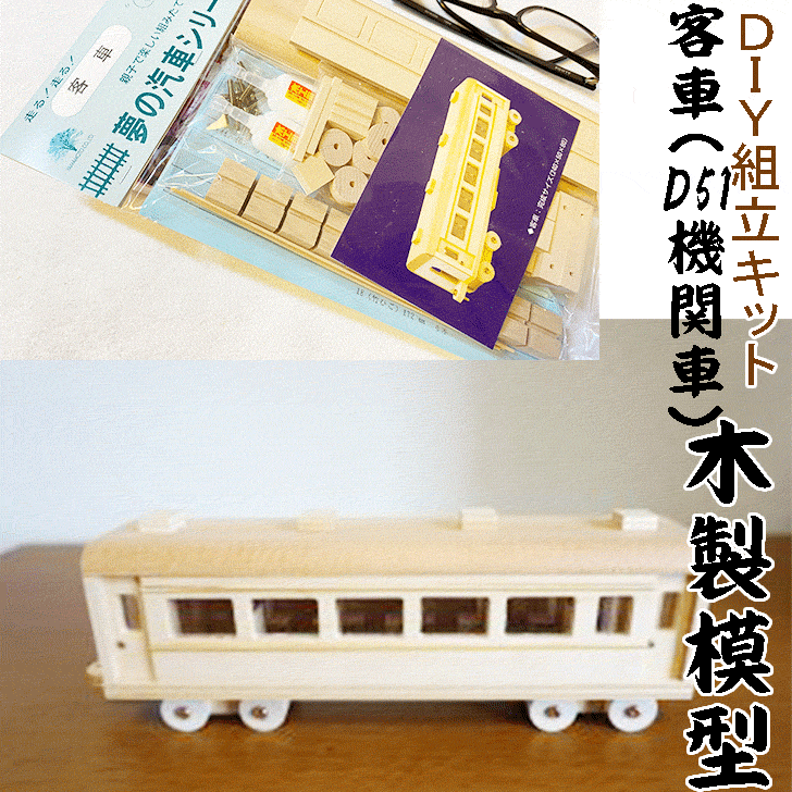 楽天市場】【DIY組立キット 夢の汽車シリーズ D51機関車（木製