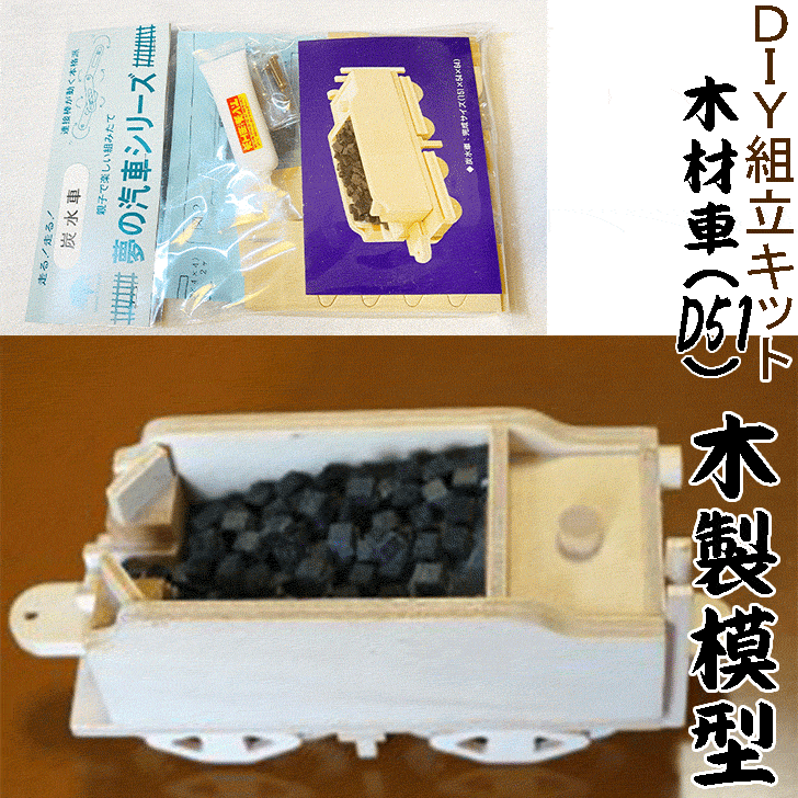 多様な 楽天市場】DIY組立キット 【夢の汽車シリーズ 木材車（木製模型 その他