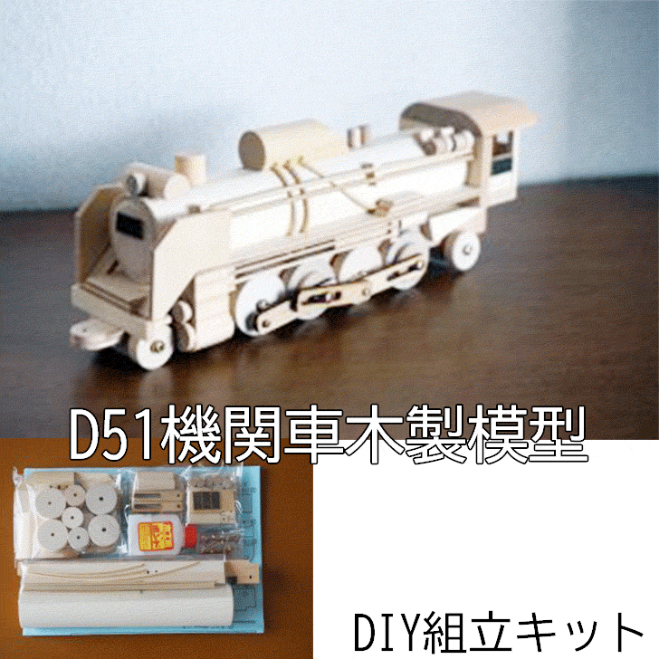 楽天市場】DIY組立キット 【夢の汽車D51 トレーラー車（木製模型