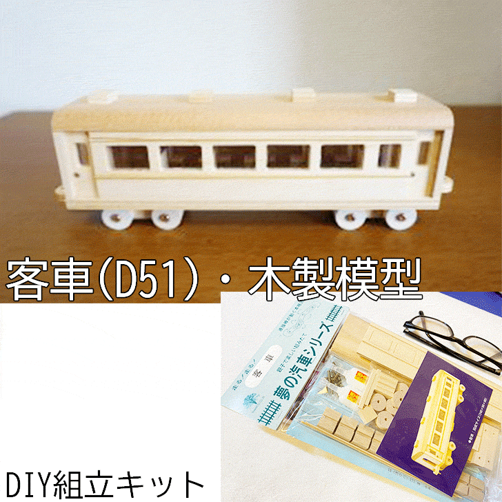 楽天市場】DIY組立キット 【夢の汽車D51 トレーラー車（木製模型
