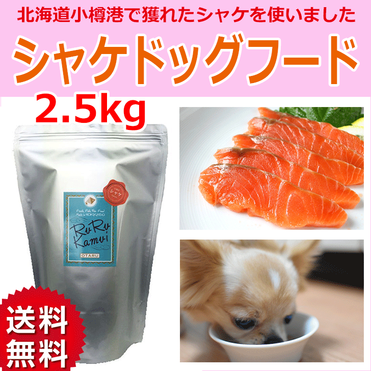 ペットフード ドックフード 100 北海道産 鮭 日本製 犬 送料無料 魚 餌ペット ペットグッズ シャケが主原料 ドライフード 日本製 サケ 無添加 安心安全 国産 犬用 ご飯 ルルカムイ シャケドッグフード 2 5kg 送料無料 犬用 北海道小樽港水揚げのシャケが主原料の