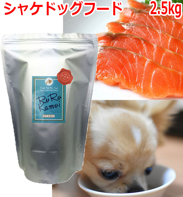 ペットフード ドックフード 100 北海道産 鮭 日本製 犬 送料無料 魚 餌ペット ペットグッズ シャケが主原料 ドライフード 日本製 サケ 無添加 安心安全 国産 犬用 ご飯 ルルカムイ シャケドッグフード 2 5kg 送料無料 犬用 北海道小樽港水揚げのシャケが主原料の