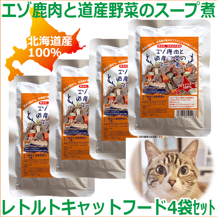 楽天市場 エゾ鹿肉スープ煮 お得な4袋セット 猫用 ねこ用 ネコ用 ペット用 北海道産 エゾ鹿肉 キャットフード 猫 ねこ お肉 フード ご飯 無添加 鹿肉 手作りご飯 国産 日本製 国内生産 アレルギー対策 レトルト 非常食 Chocomoco チョコモコ ペット用品