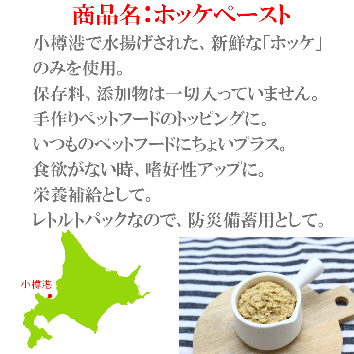 楽天市場 ルルカムイ ホッケペースト150g 北海道 北海道産 猫用 キャットフード ホッケ ヘルシー 栄養バランス猫 おやつ 魚 手作りごはん ふりかけ ペット用 フード シカ肉 おやつ ネコ ねこ 無添加 トッピング ペットフード 安心安全 犬小屋とドッグフードのチョコモコ