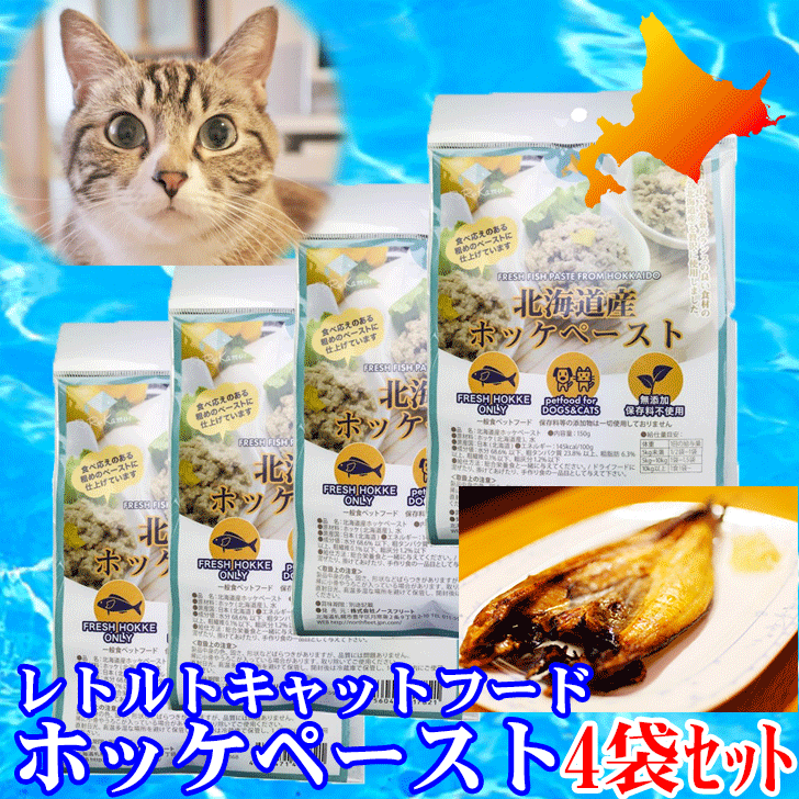 楽天市場 ルルカムイ ホッケペースト150g 北海道 北海道産 猫用 キャットフード ホッケ ヘルシー 栄養バランス猫 おやつ 魚 手作りごはん ふりかけ ペット用 フード シカ肉 おやつ ネコ ねこ 無添加 トッピング ペットフード 安心安全 犬小屋とドッグフードのチョコモコ