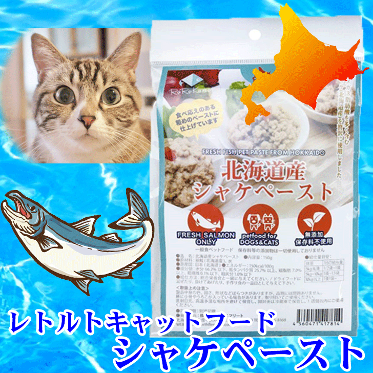 楽天市場 ルルカムイ ホッケペースト150g 北海道 北海道産 猫用 キャットフード ホッケ ヘルシー 栄養バランス猫 おやつ 魚 手作りごはん ふりかけ ペット用 フード シカ肉 おやつ ネコ ねこ 無添加 トッピング ペットフード 安心安全 犬小屋とドッグフードのチョコモコ