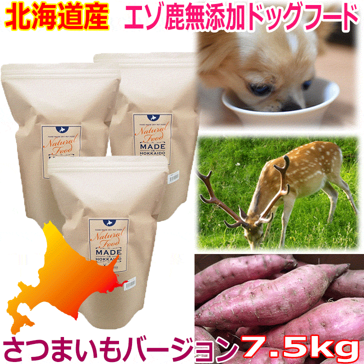 Rakuten 楽天市場 エゾ鹿無添加ドッグフード 7 5kg さつまいもバージョン エゾ鹿 ドッグフード 犬 鹿肉 シカ肉 ペットフード アレルギー対策 国産 北海道産 安心安全 無添加 老犬 穀物不使用 穀物フリー 日本製 ブリーダーパック Chocomoco チョコモコ ペット用品