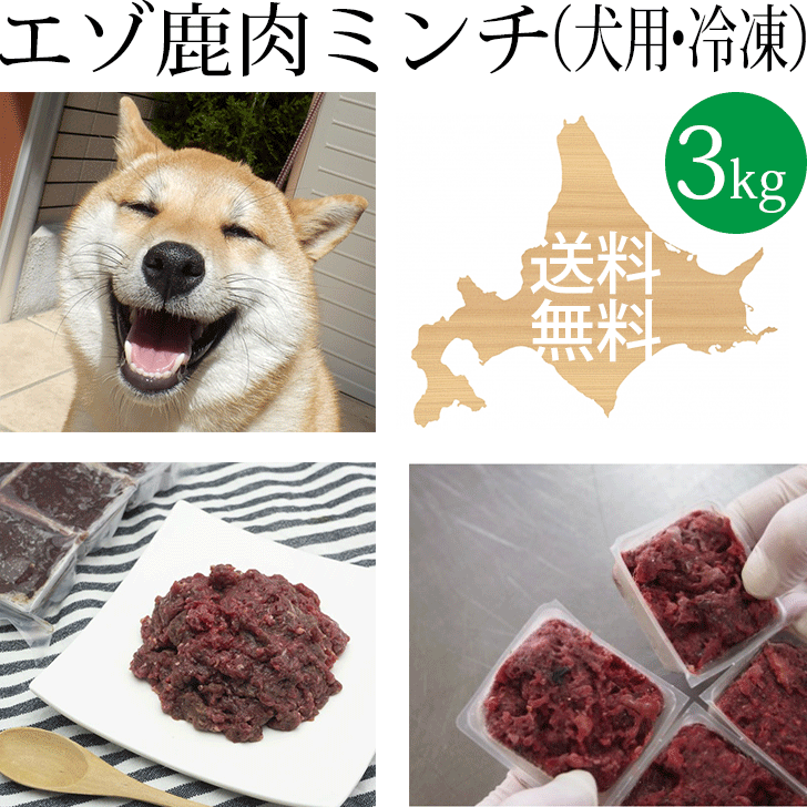 【楽天市場】【エゾ鹿生肉ミンチ 1kg 犬用 冷凍】ドッグフード