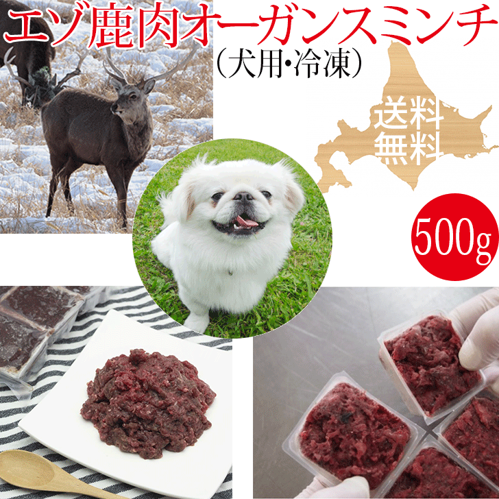 【楽天市場】【エゾ鹿生肉 オーガンスミンチ（内臓肉入り）1kg 犬