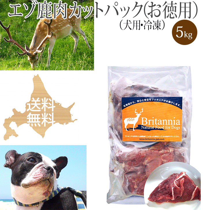 ドッグフード【エゾ鹿肉 カットパック(小分け)犬用 冷凍 5kg(250g×20袋)】ペット用エゾ鹿生肉 北海道産 エゾシカ肉 しか肉 鹿肉 えぞ鹿 天然 安心安全 無添加 国産 日本製 ドッグフード アレルギー対策 手作りご飯 ビタミン ミネラル シニア犬 高齢犬 ブリーダーパック|木製品とペット用品のチョコモコ
